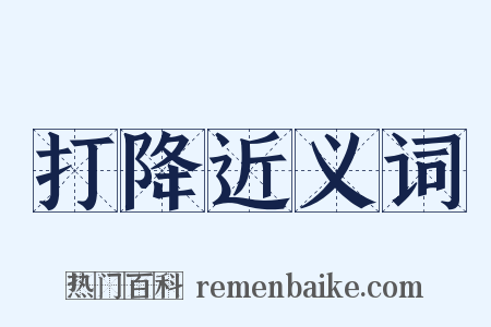 打降近义词是什么意思的图片